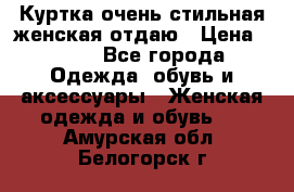 Куртка очень стильная женская отдаю › Цена ­ 320 - Все города Одежда, обувь и аксессуары » Женская одежда и обувь   . Амурская обл.,Белогорск г.